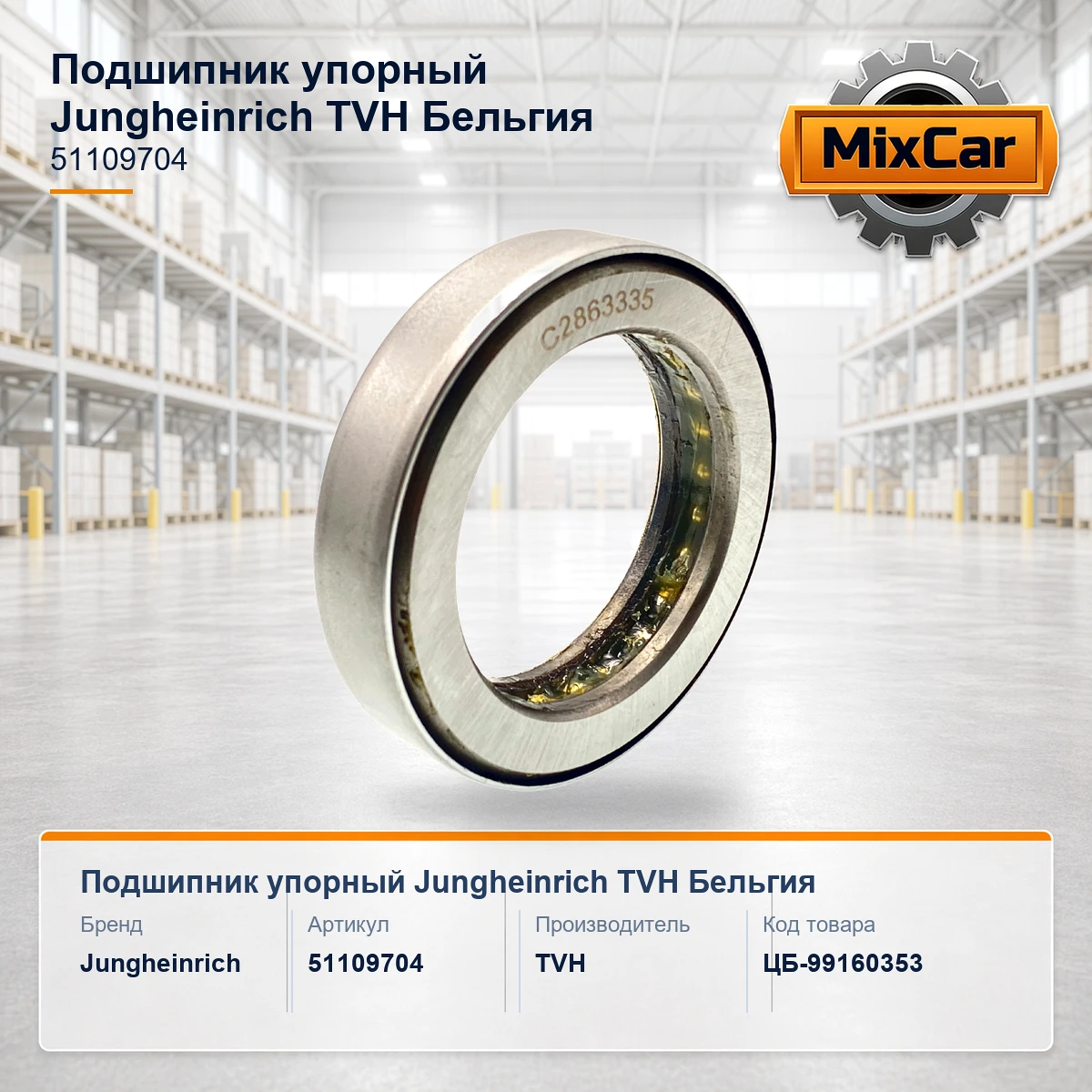Подшипник упорный Jungheinrich (51109704) [ЦБ-99160353]