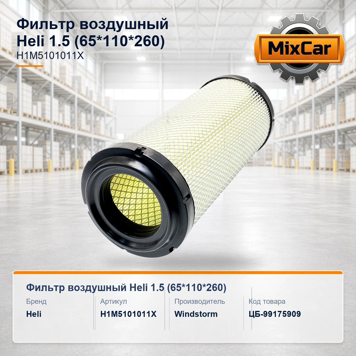 Фильтр воздушный Heli 1.5 (65*110*260) (H1M5101011X) [ЦБ-99175909]
