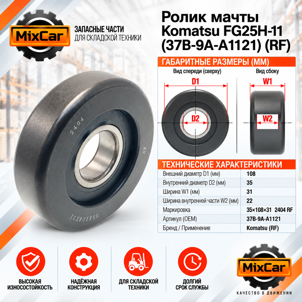 Ролик мачты Komatsu FG25H-11 (37B-9A-A1121) (RF)