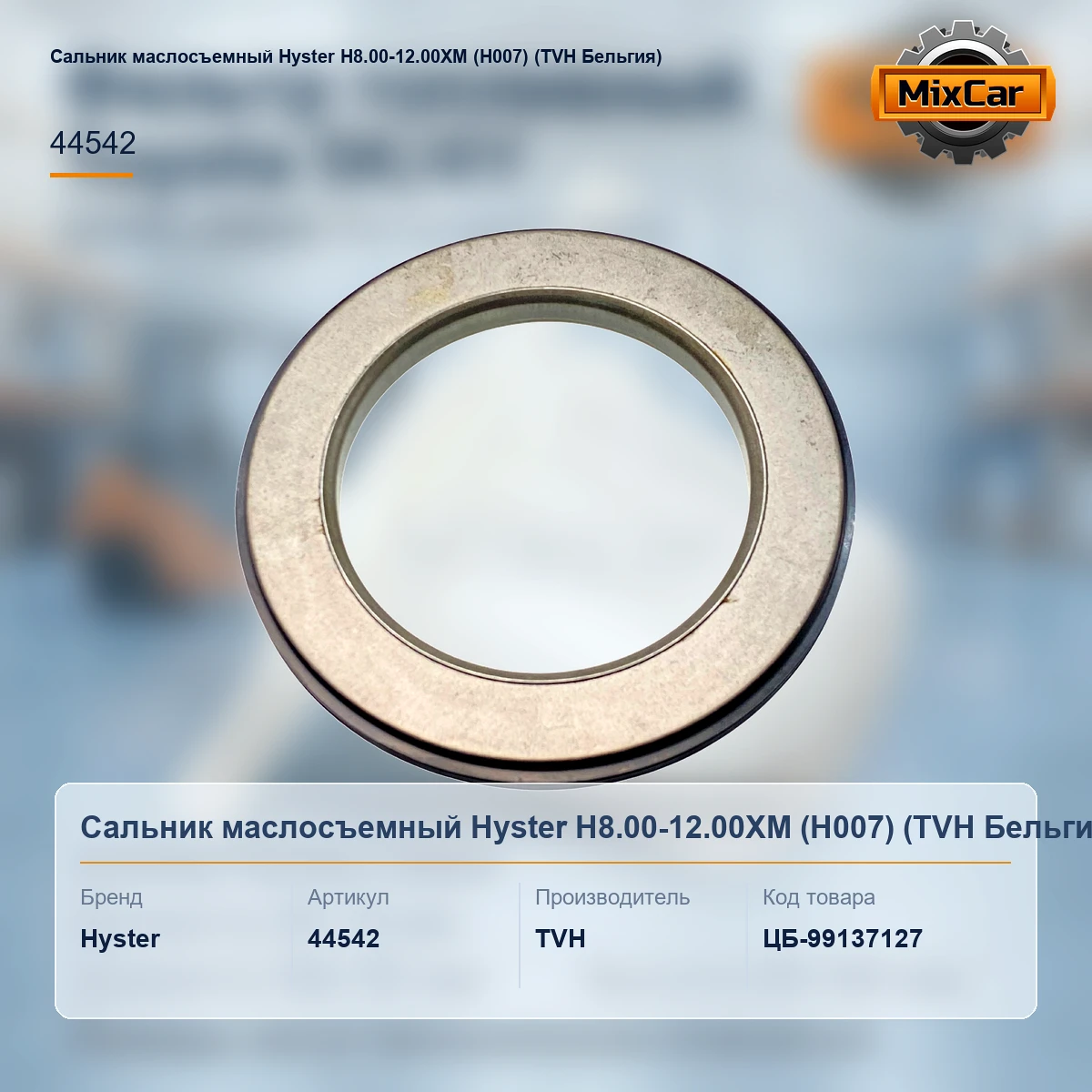 Сальник маслосъемный Hyster H8.00-12.00XM (H007) (44542) (#TVH)