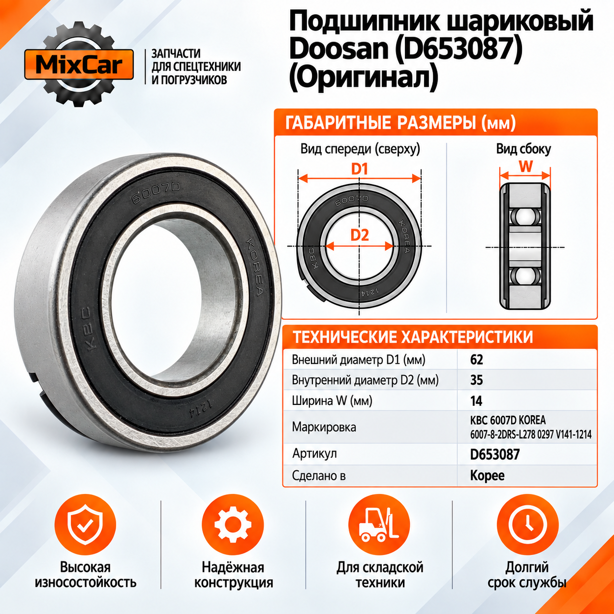 Подшипник шариковый Doosan (D653087) (Оригинал)