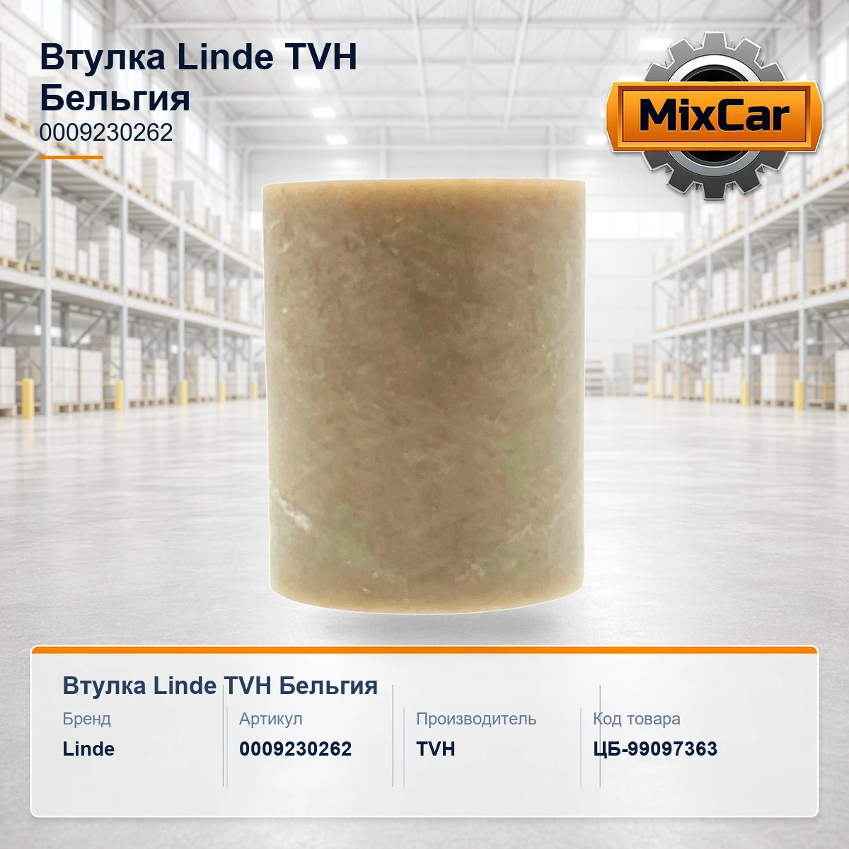 Втулка Linde (0009230262) [ЦБ-99097363]