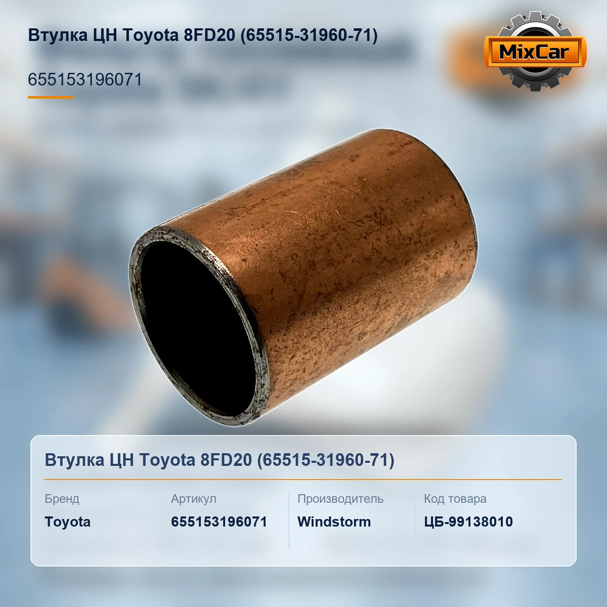 Втулка ЦН Toyota 8FD20 (65515-31960-71)