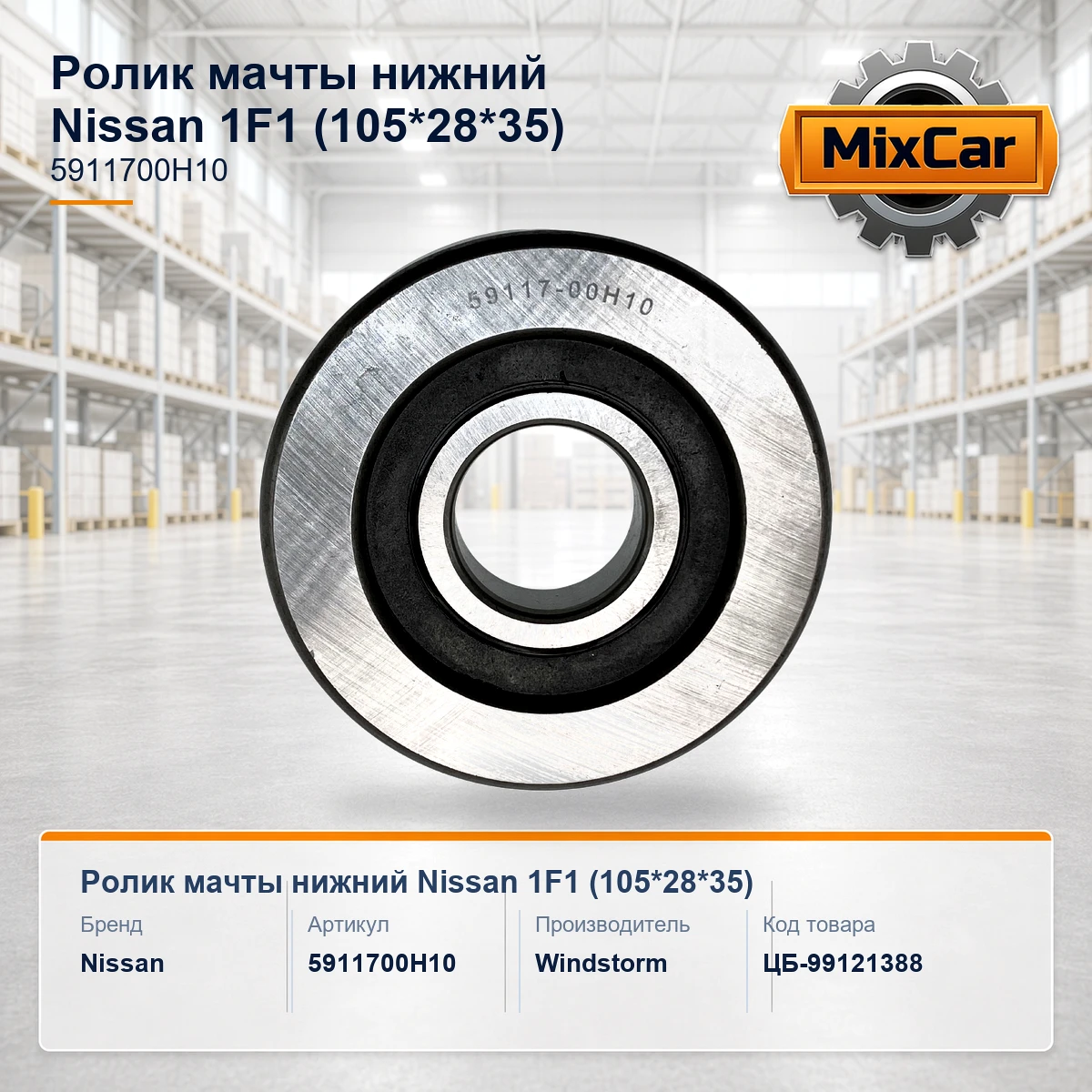 Ролик мачты нижний Nissan 1F1 (105*28*35) (5911700H10) [ЦБ-99121388]