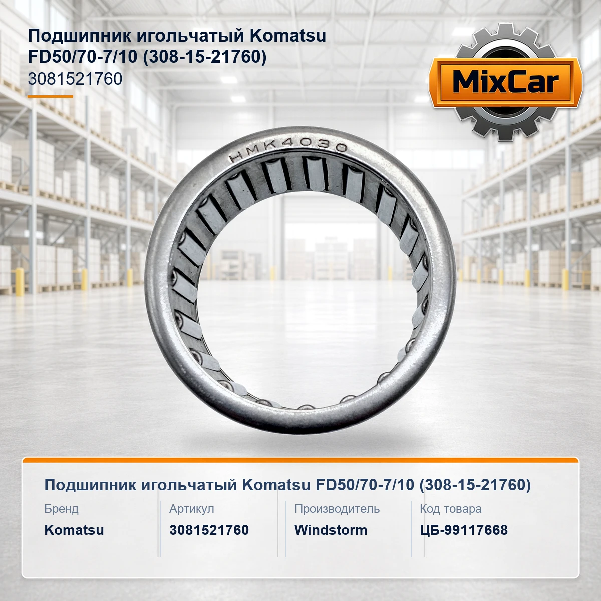Подшипник игольчатый Komatsu FD50 / 70-7 / 10 (308-15-21760)