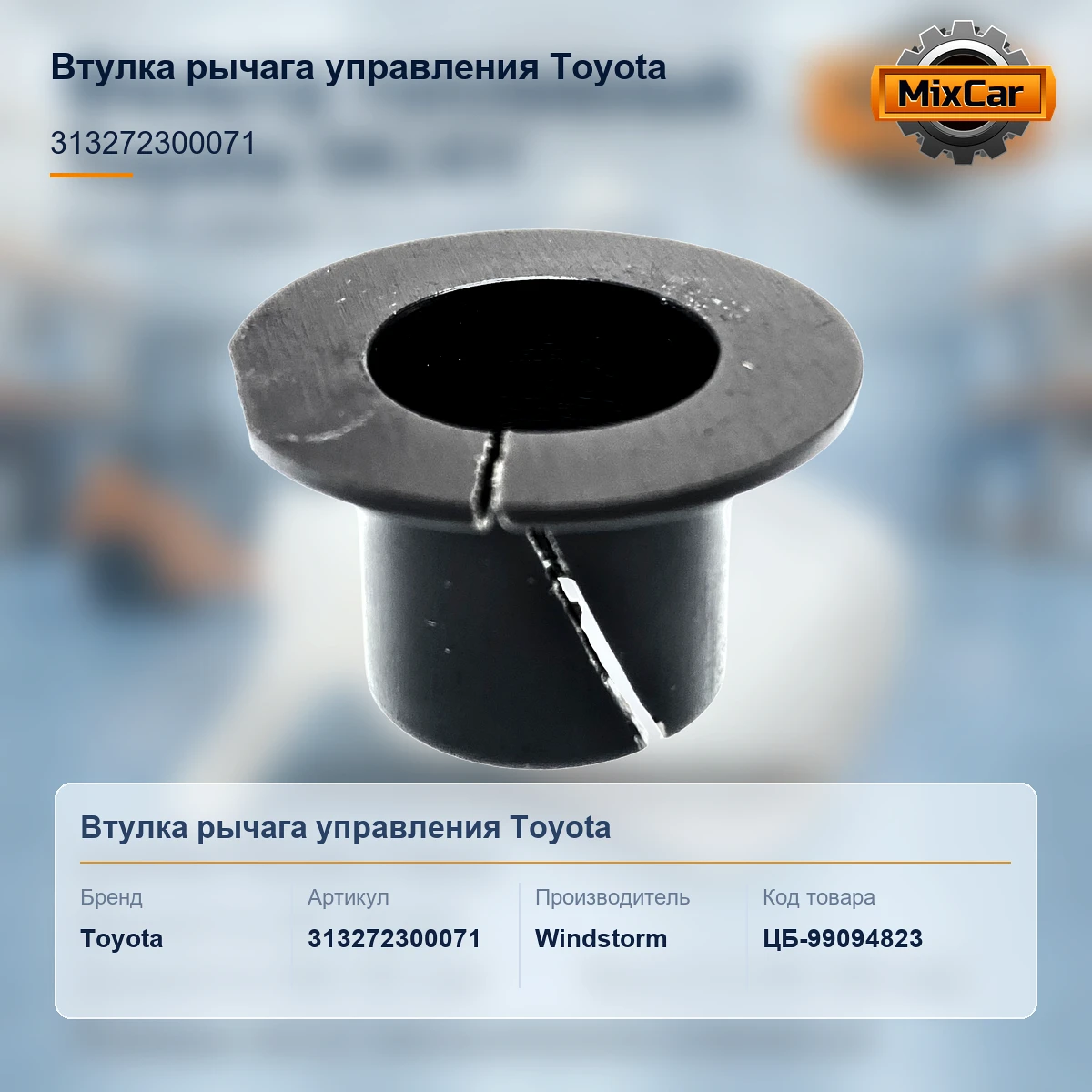 Втулка рычага управления Toyota (31327-23000-71) (1279270) [ЦБ-99094823]