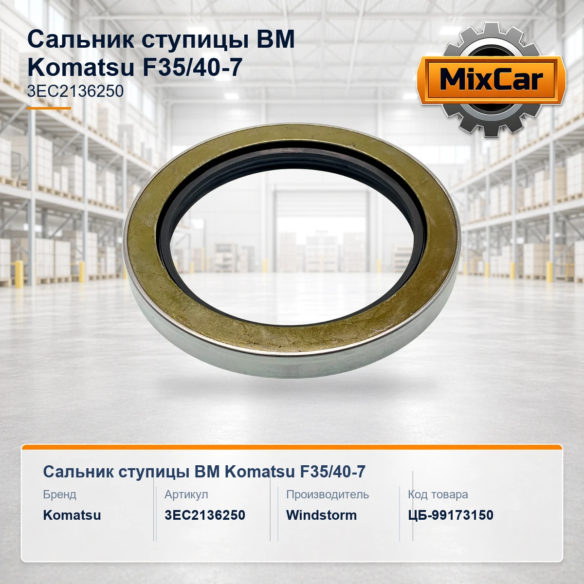 Сальник ступицы ВМ Komatsu F35 / 40-7 (3EC-21-36250)