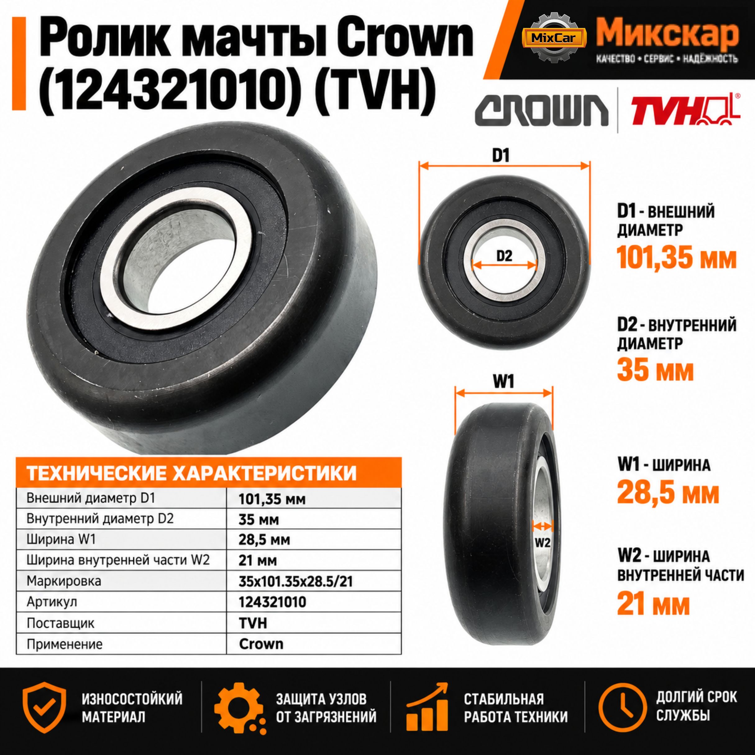 Ролик мачты Crown (124321010)