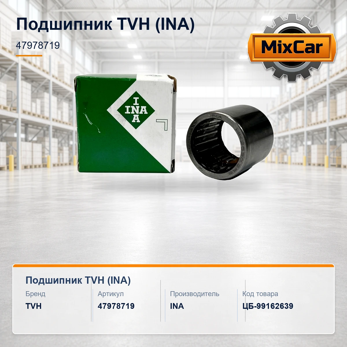 Подшипник TVH (47978719) (INA)