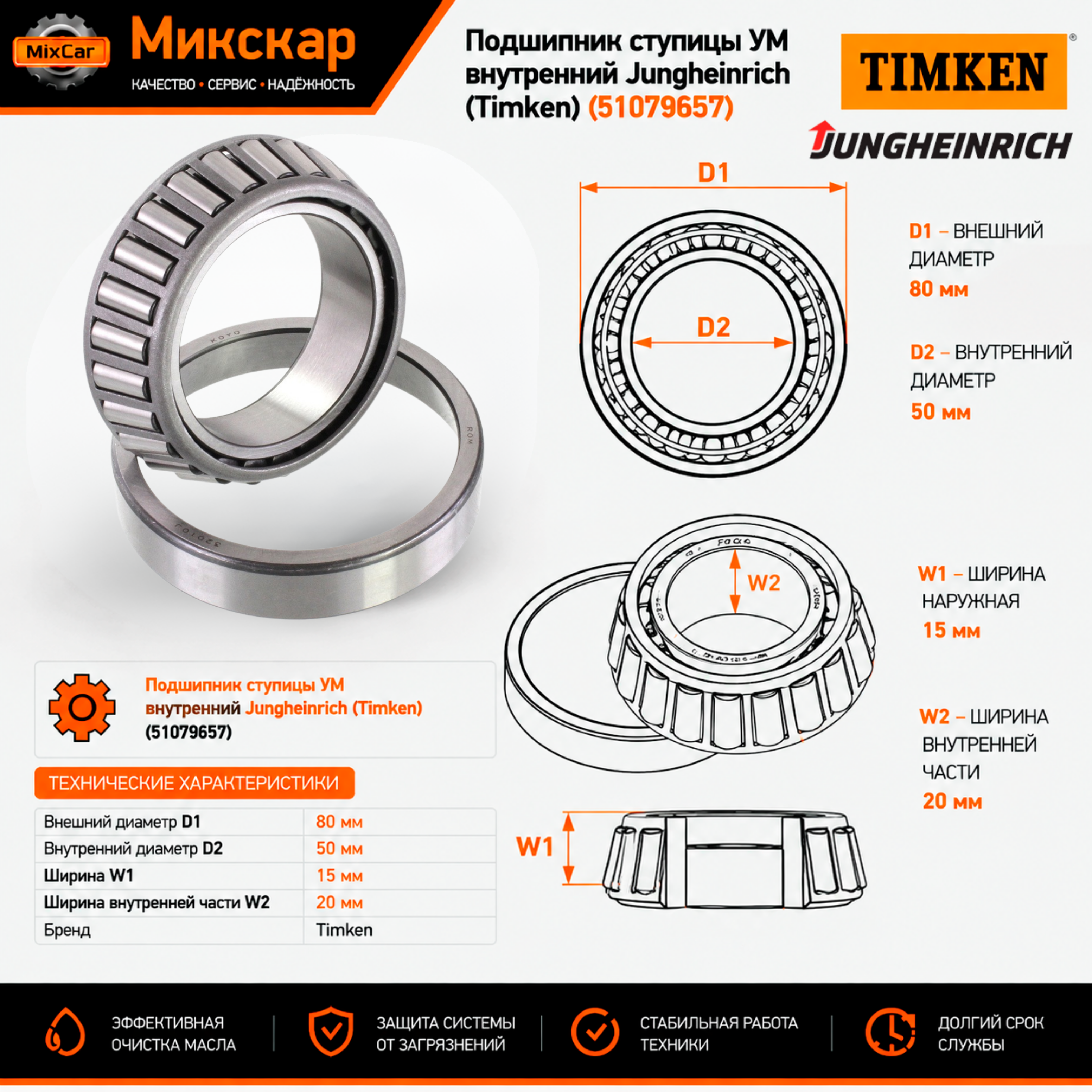 Подшипник ступицы УМ внутренний Jungheinrich (Timken)