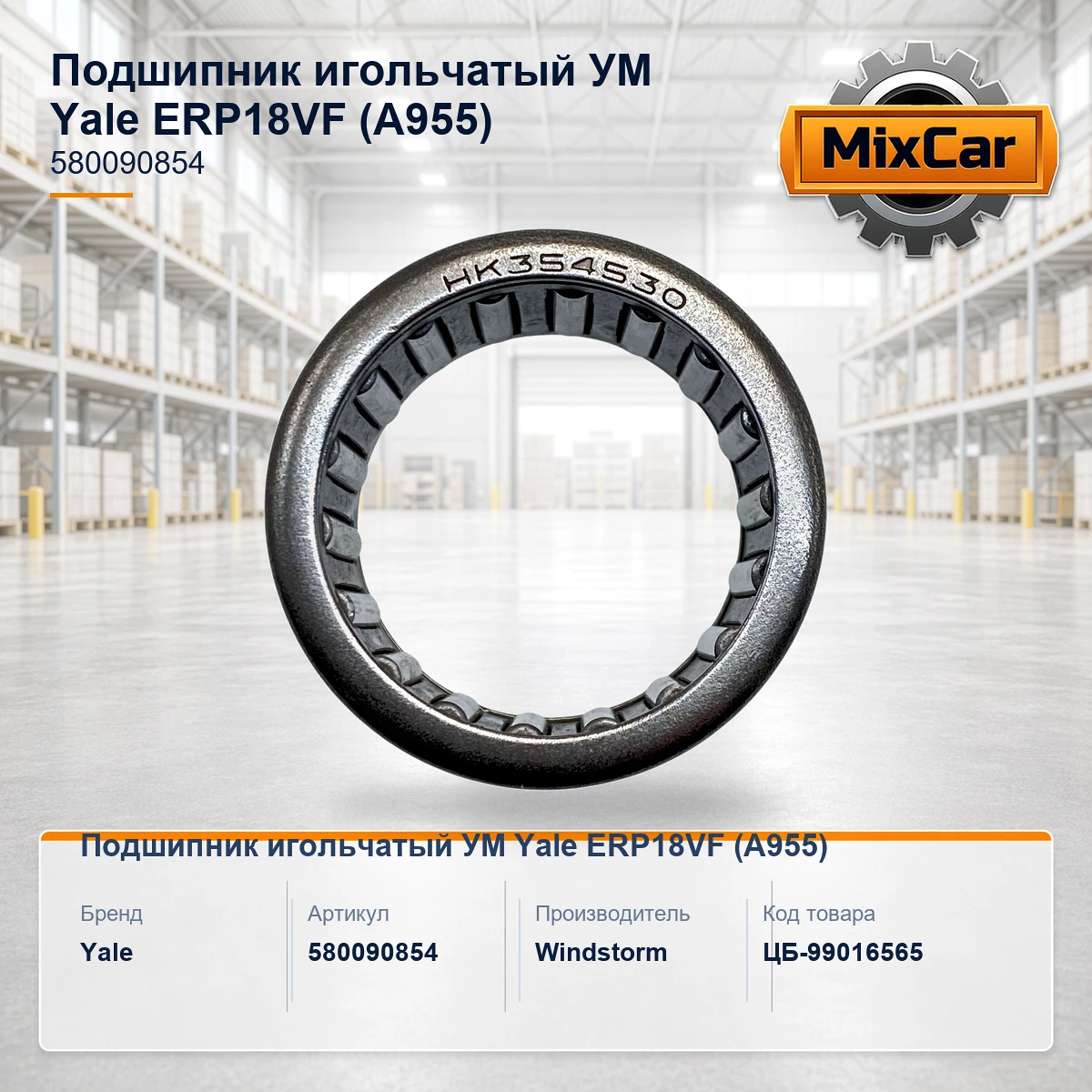 Подшипник игольчатый УМ Yale ERP18VF (A955) (5800908-54)