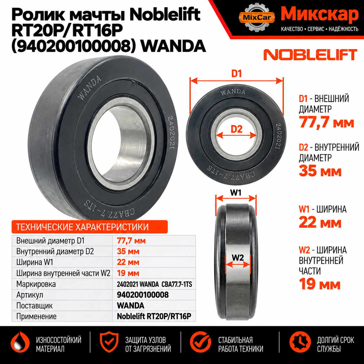 Ролик мачты Noblelift RT20P / RT16P (940200100008) WANDA