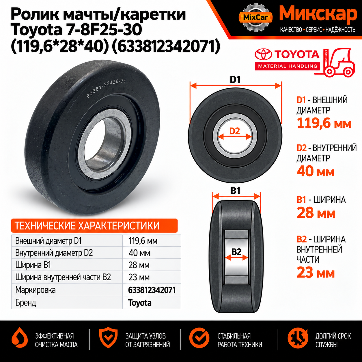 Ролик мачты / каретки Toyota 7-8F25-30 (119,6*28*40) 633812342071 (M009033)