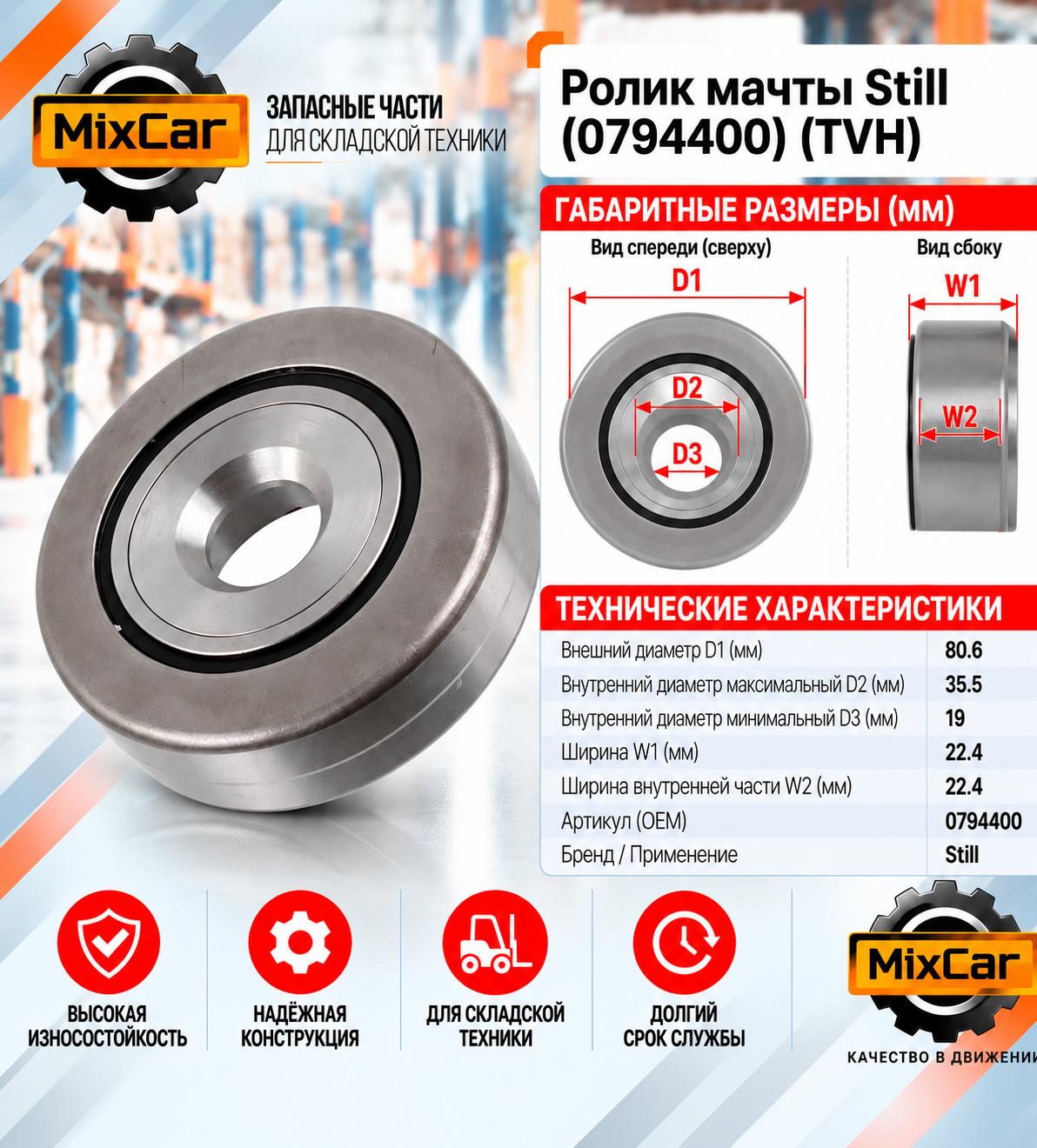 Ролик мачты Still (8794400) (TVH)