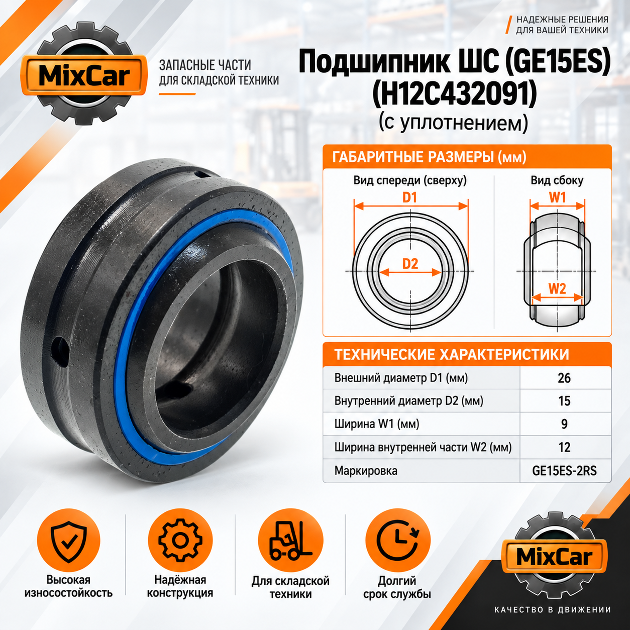 Подшипник ШС (GE15ES) (H12C432091) (с уплотнением)