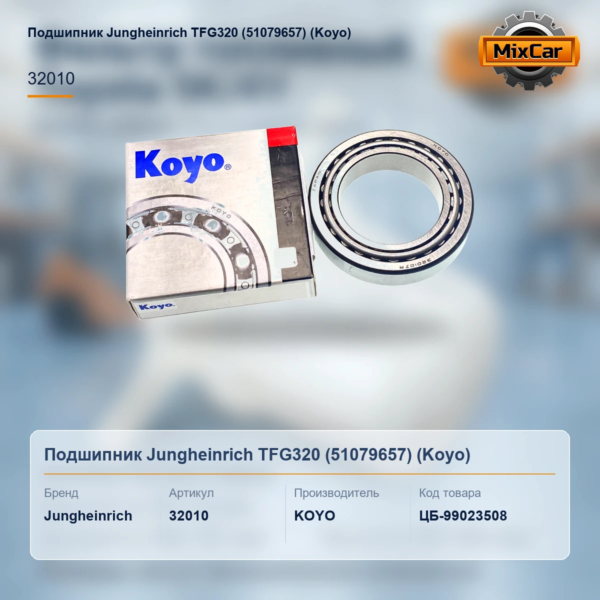 Подшипник Jungheinrich TFG320 (51079657)