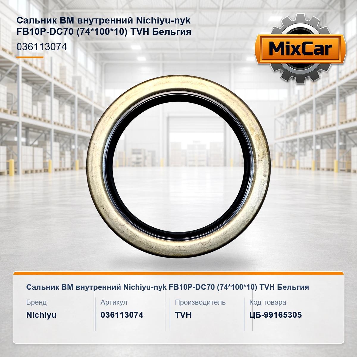 Сальник ВМ внутренний Nichiyu-nyk FB10P-DC70 (74*100*10) (036113074) (FB10PDC70) [ЦБ-99165305]