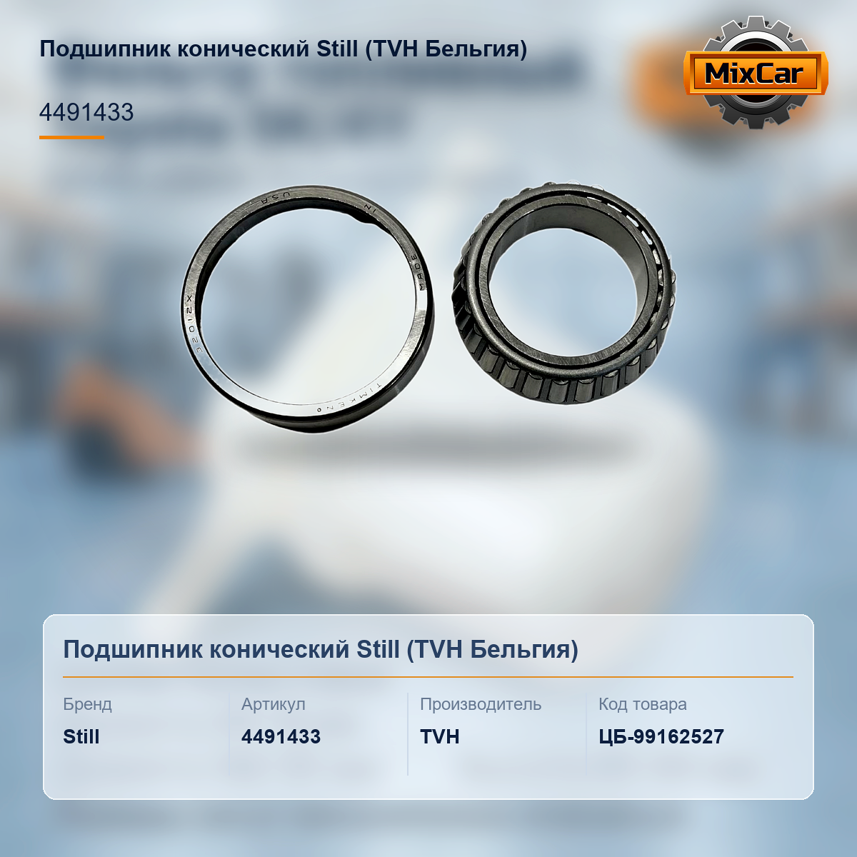 Подшипник конический Still (4491433) [ЦБ-99162527]