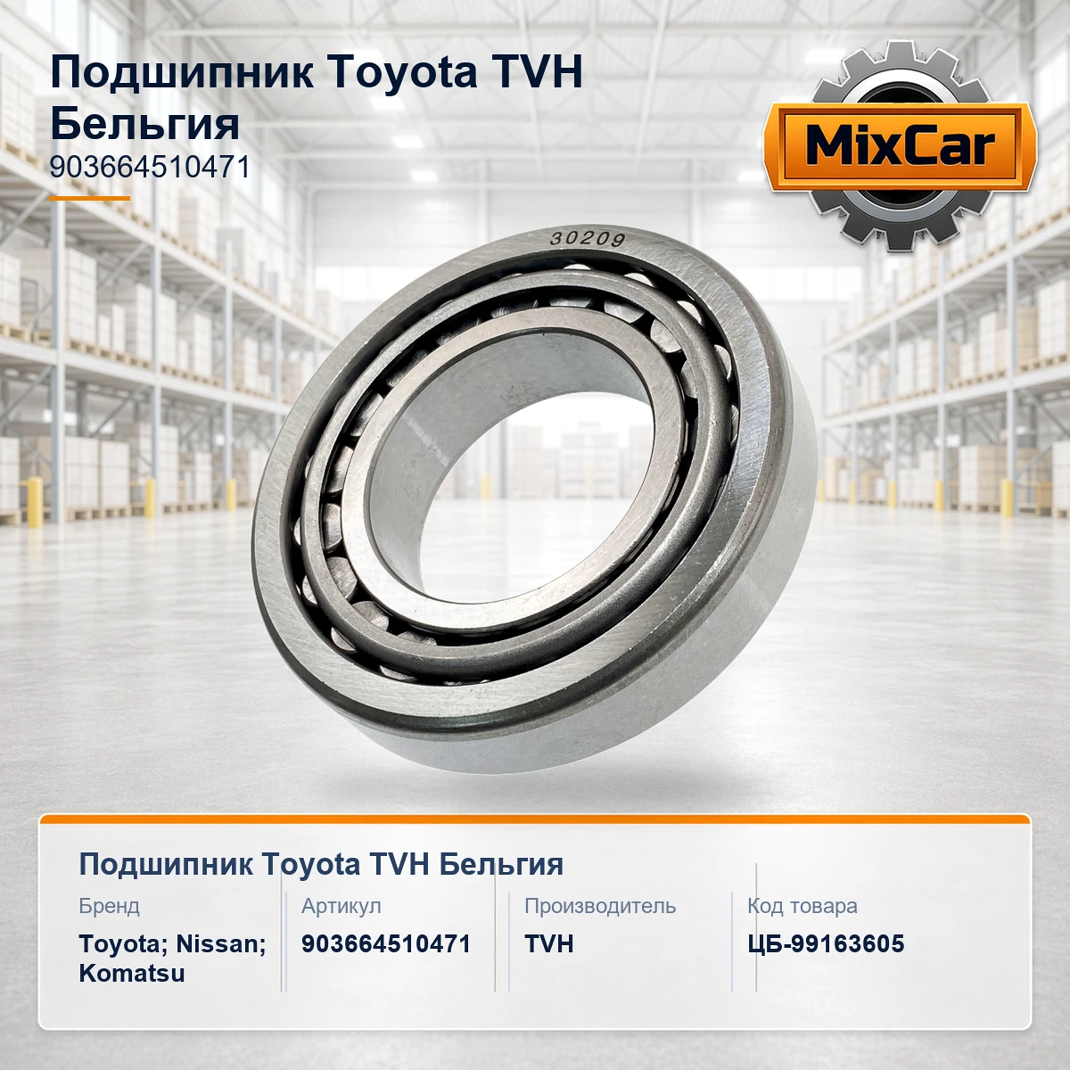 Подшипник Toyota (90366-45104-71)