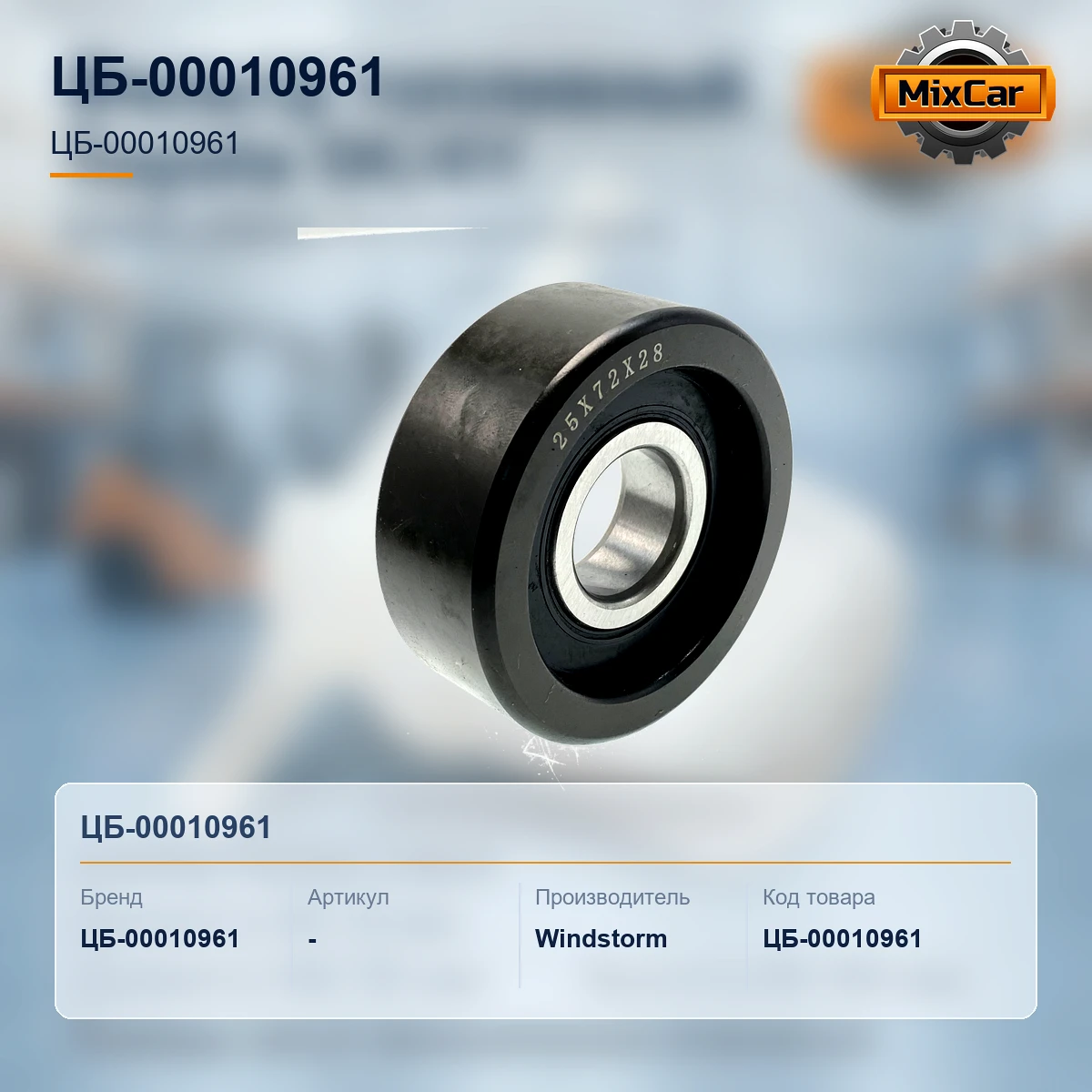 Ролик каретки боковой Toyota (76451-30170-71) (72*25*28) (76451-30170-71) [ЦБ-00010961]