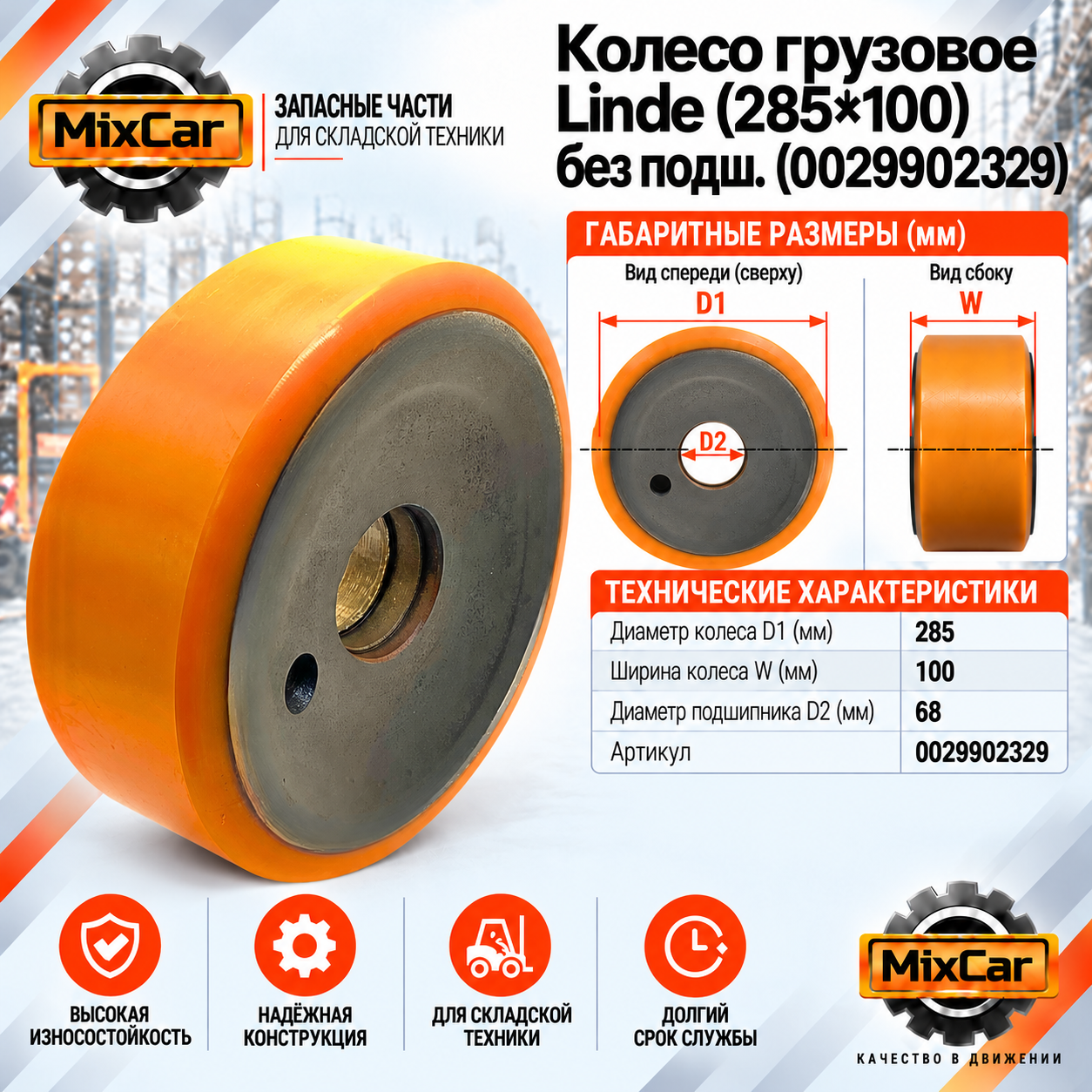 Колесо грузовое Linde (285*100) без подш. (0029902329) (13311994tvh) [ЦБ-99103095]