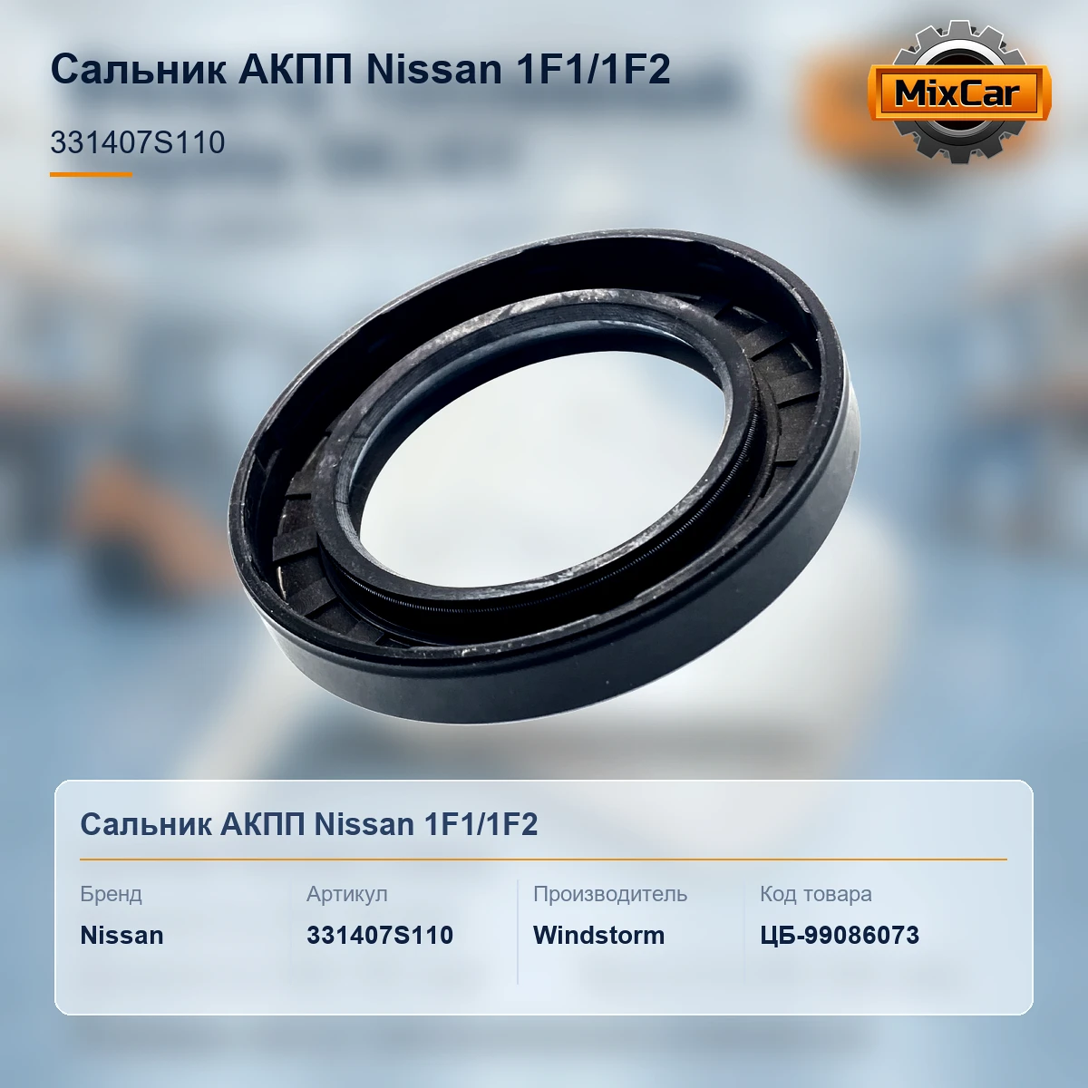 Сальник АКПП Nissan 1F1 / 1F2