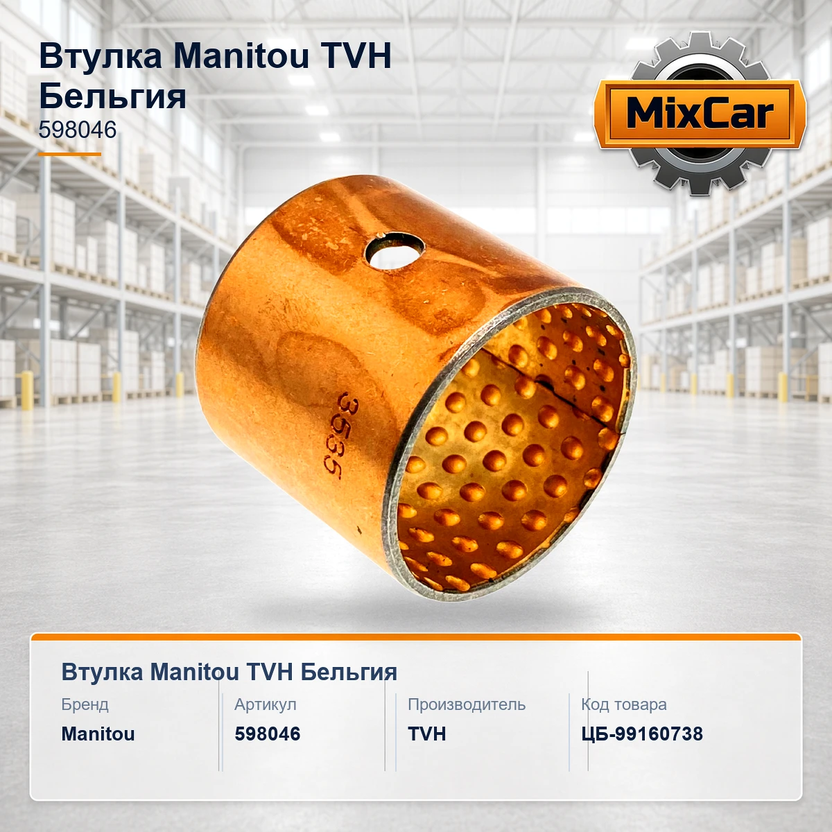 Втулка Manitou (598046) [ЦБ-99160738]