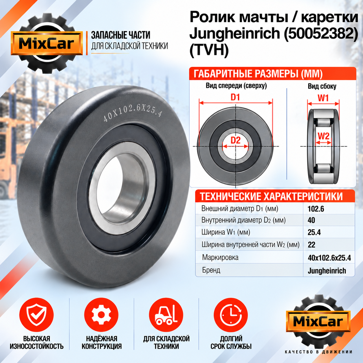 Ролик мачты / каретки Jungheinrich (50052382) [ЦБ-99097245]