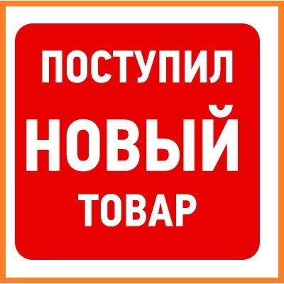 Большое поступление запчастей