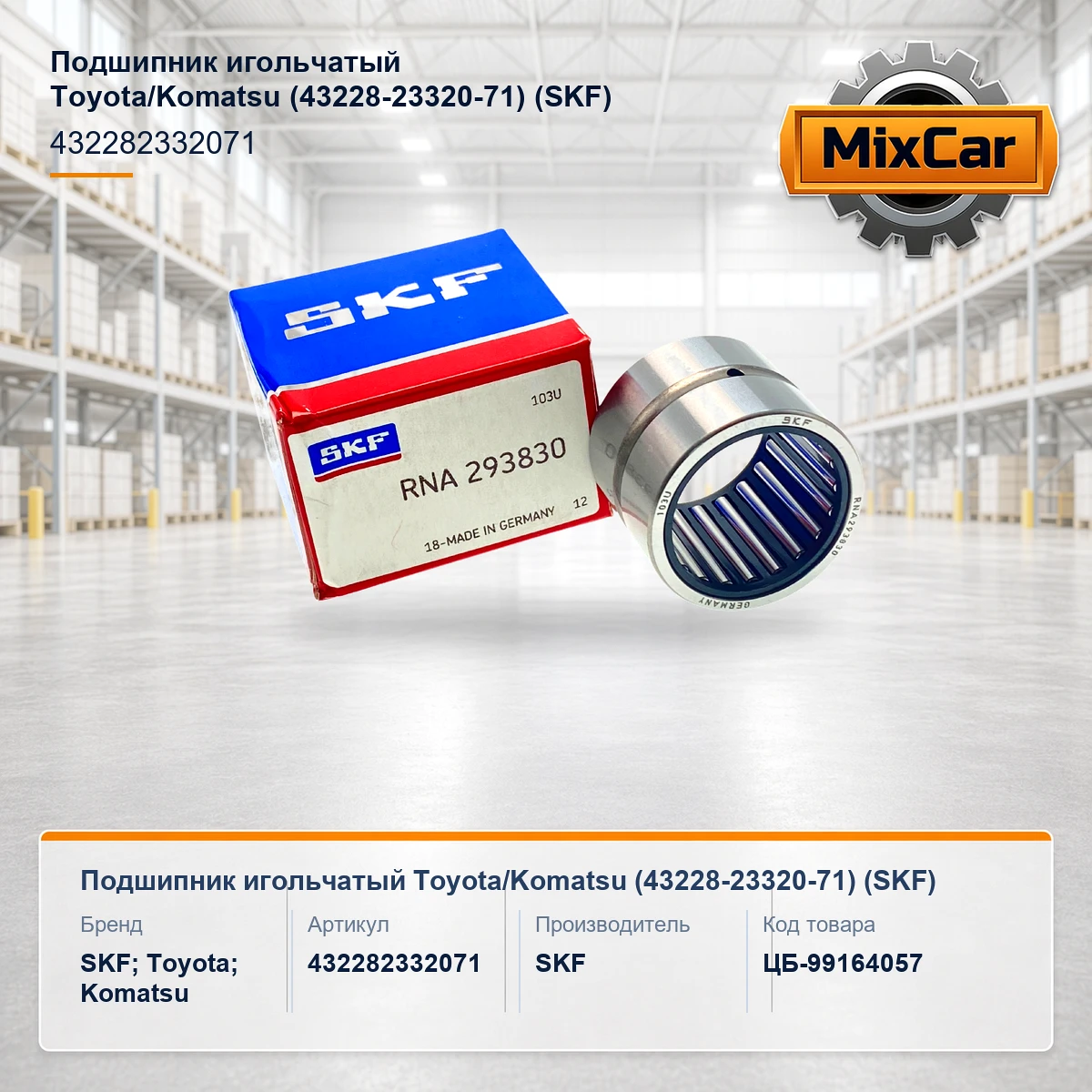 Подшипник игольчатый Toyota / Komatsu (43228-23320-71)