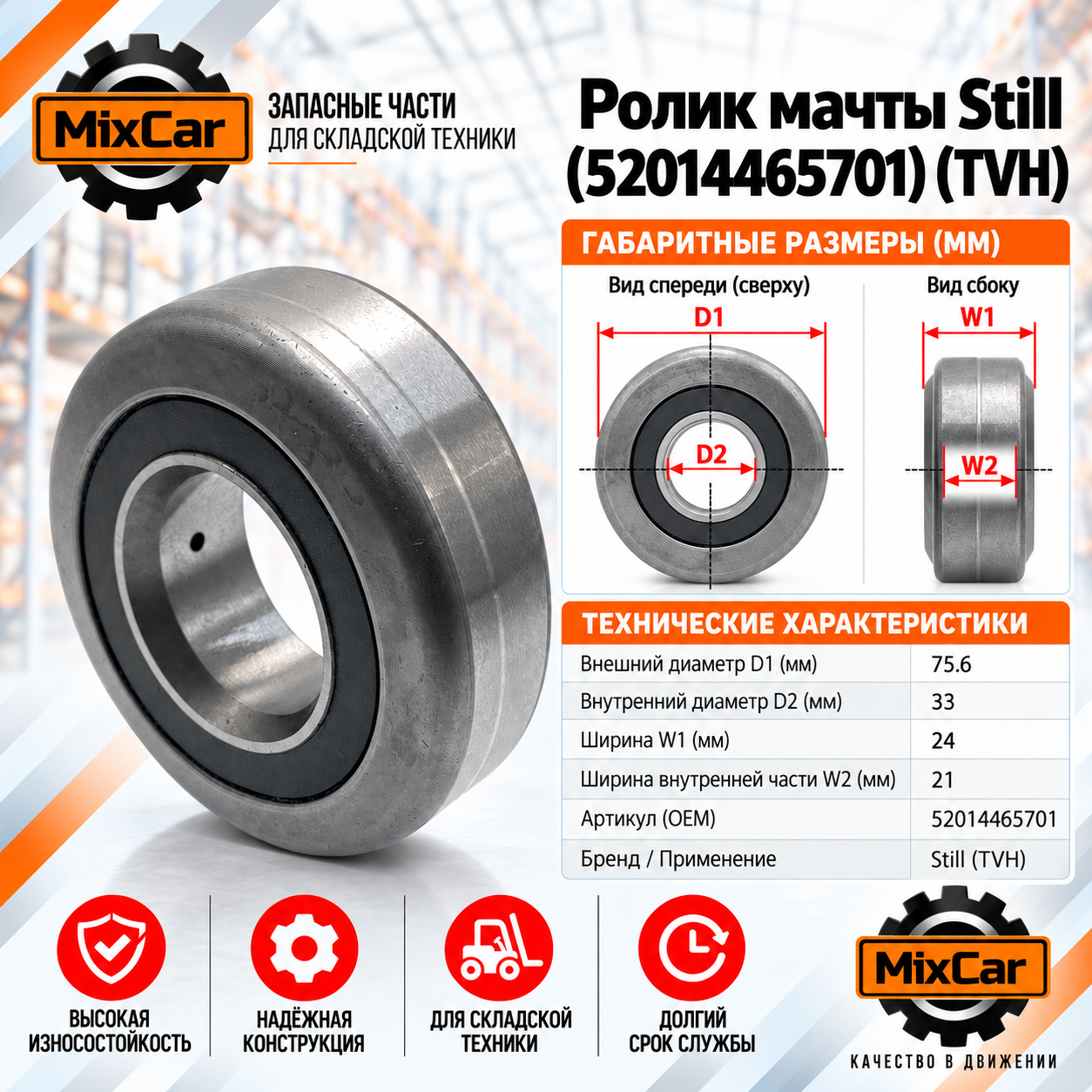 Ролик мачты Still (52014465701) (TVH)
