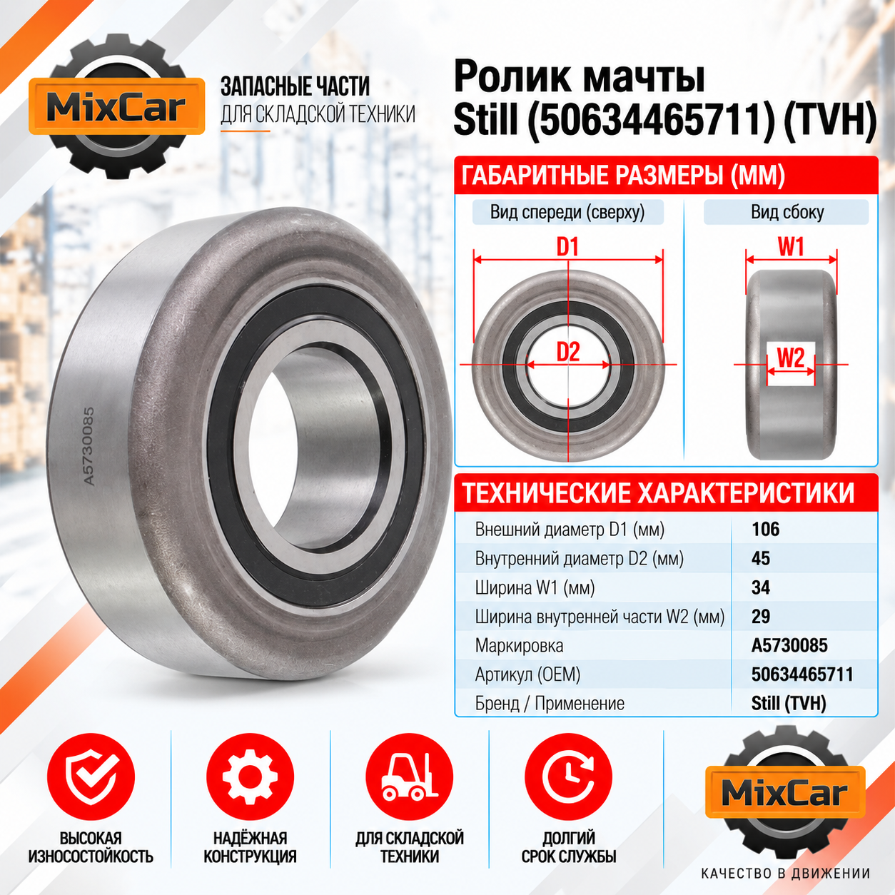 Ролик мачты Still (50634465711) [ЦБ-99167237]
