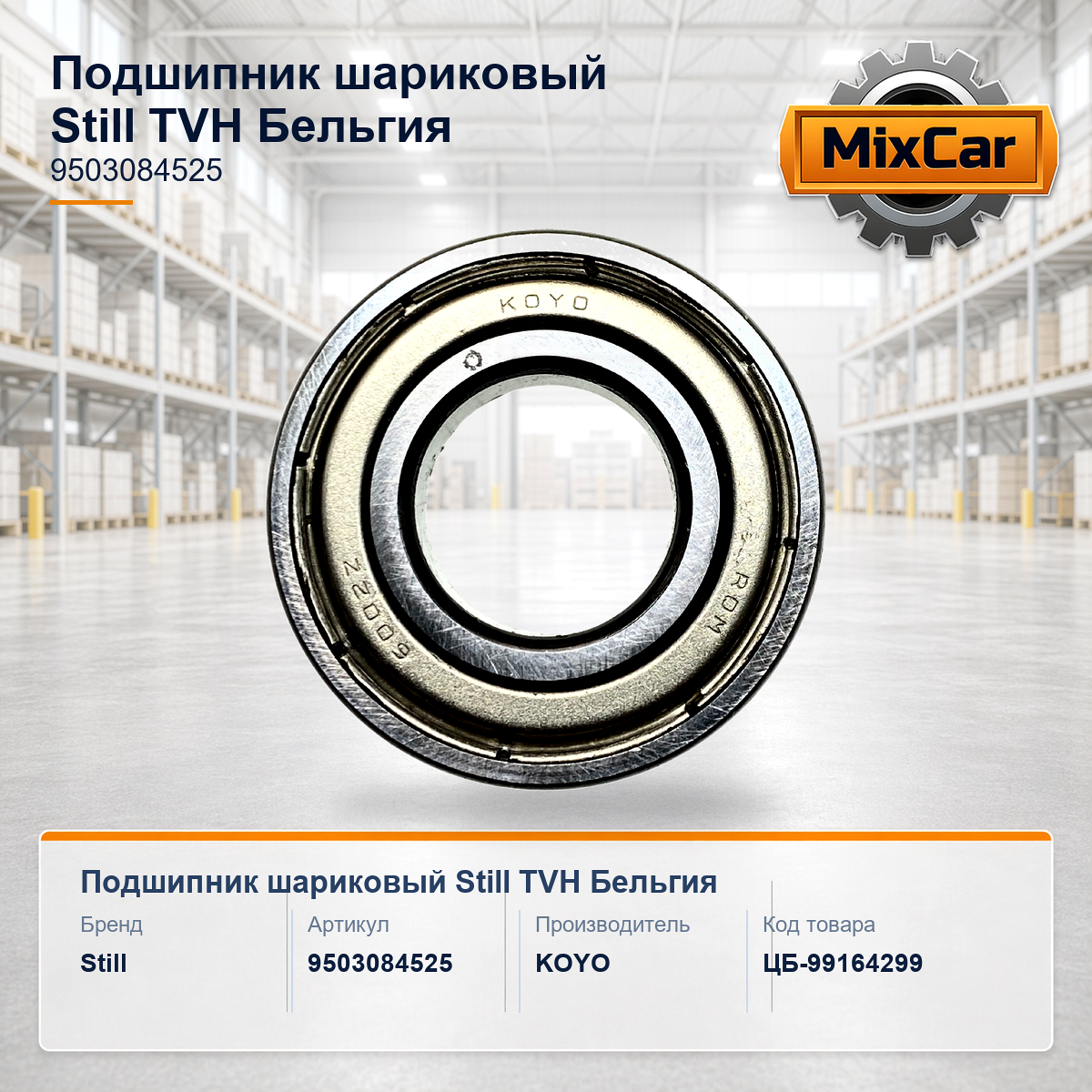 Подшипник шариковый Still (9503084525) (6002Z) [ЦБ-99164299]
