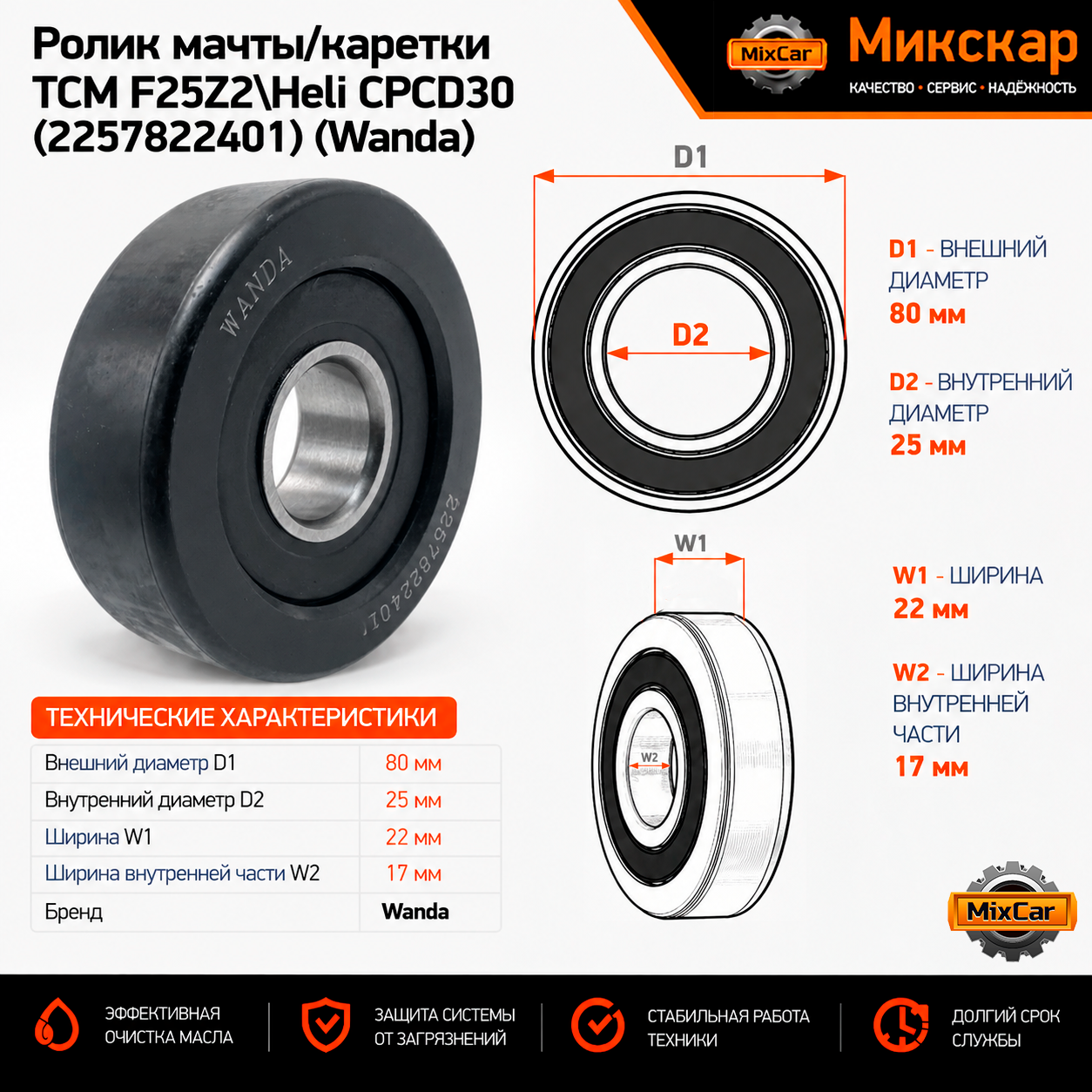 Ролик мачты / каретки TCM F25Z2\Heli CPCD30 (2257822401)