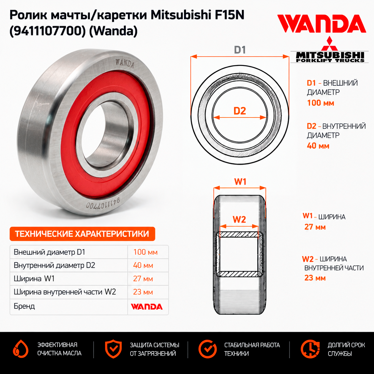 Ролик мачты / каретки Mitsubishi F15N (9411107700)
