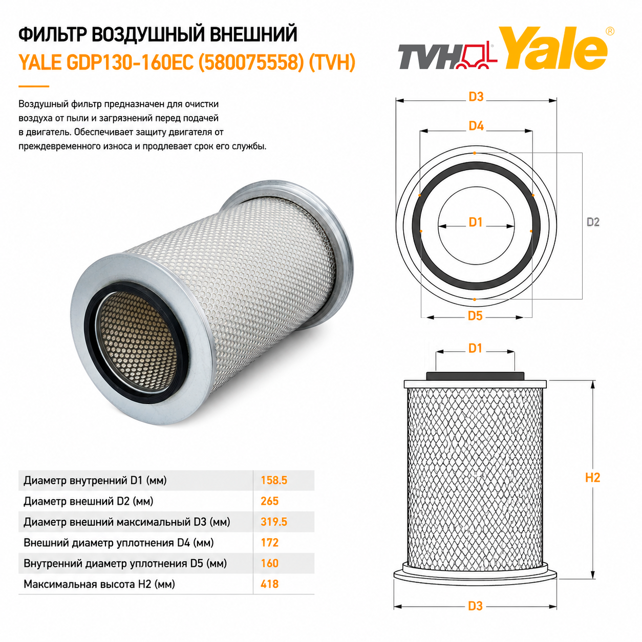 Фильтр воздушный внешний Yale GDP130-160EC (5800755-58) (TVH)