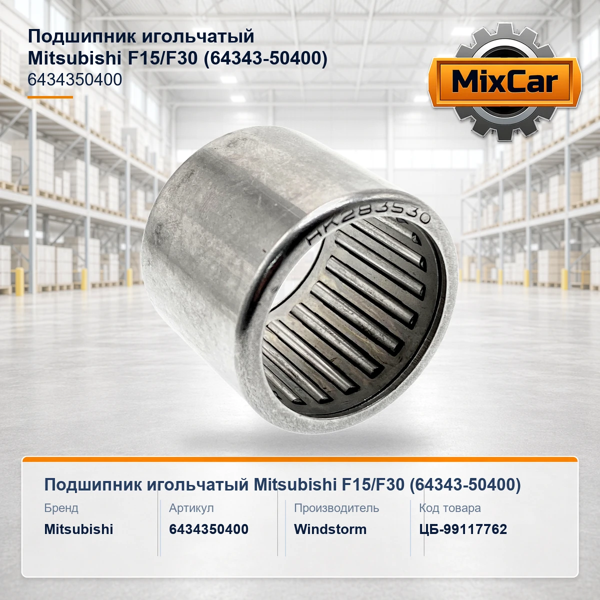 Подшипник игольчатый Mitsubishi F15 / F30 (64343-50400)