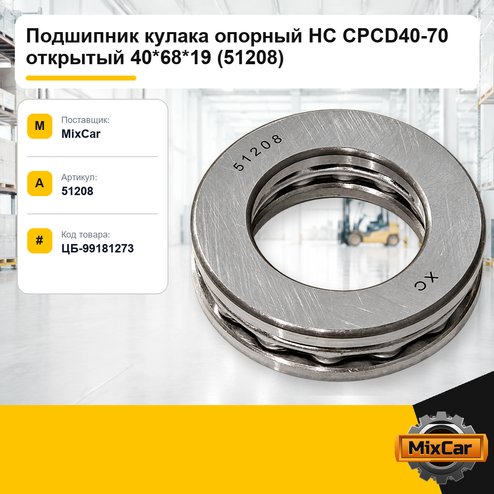 Подшипник кулака опорный CPCD40-70 открытый 40*68*19 (51208)