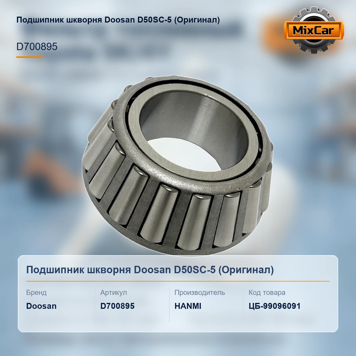 Подшипник шкворня Doosan D50SC-5 (D700895) (Оригинал)