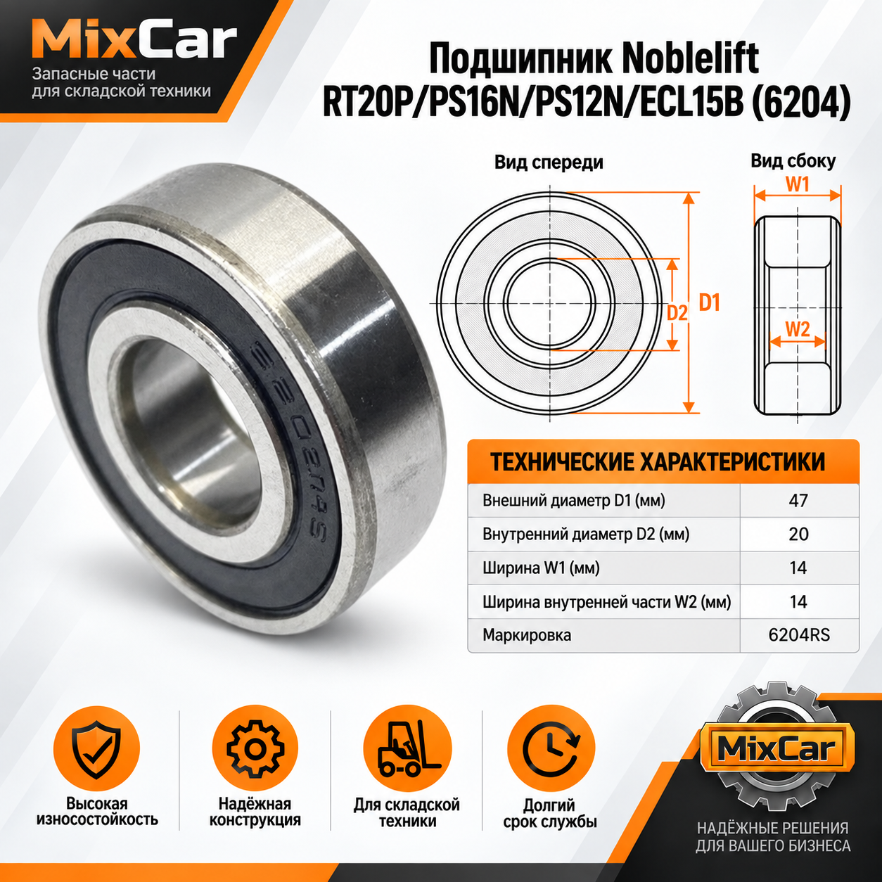 Подшипник Noblelift RT20P / PS16N / PS12N / ECL15B