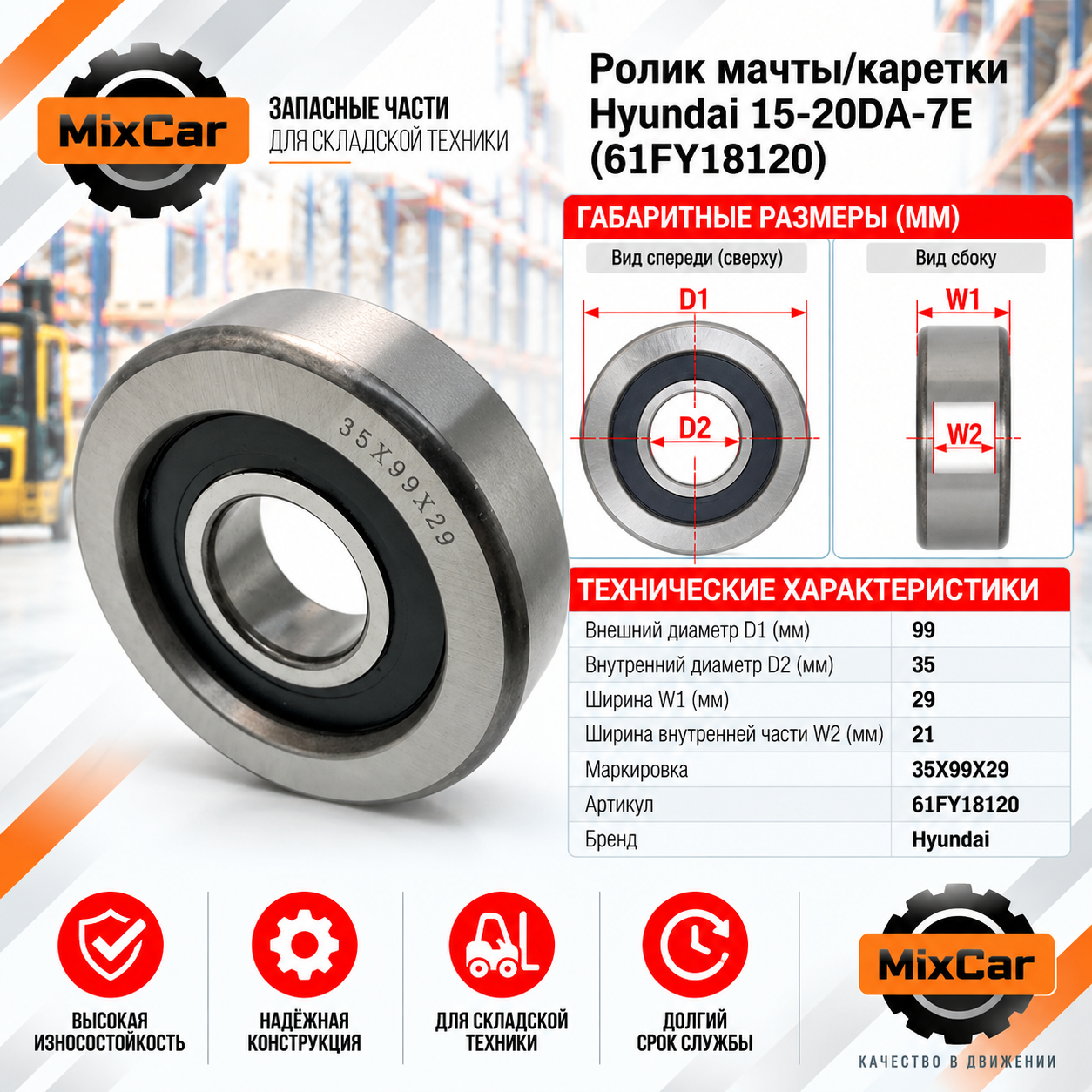 Ролик мачты / каретки Hyundai 15-20DA-7E (61FY-18120)