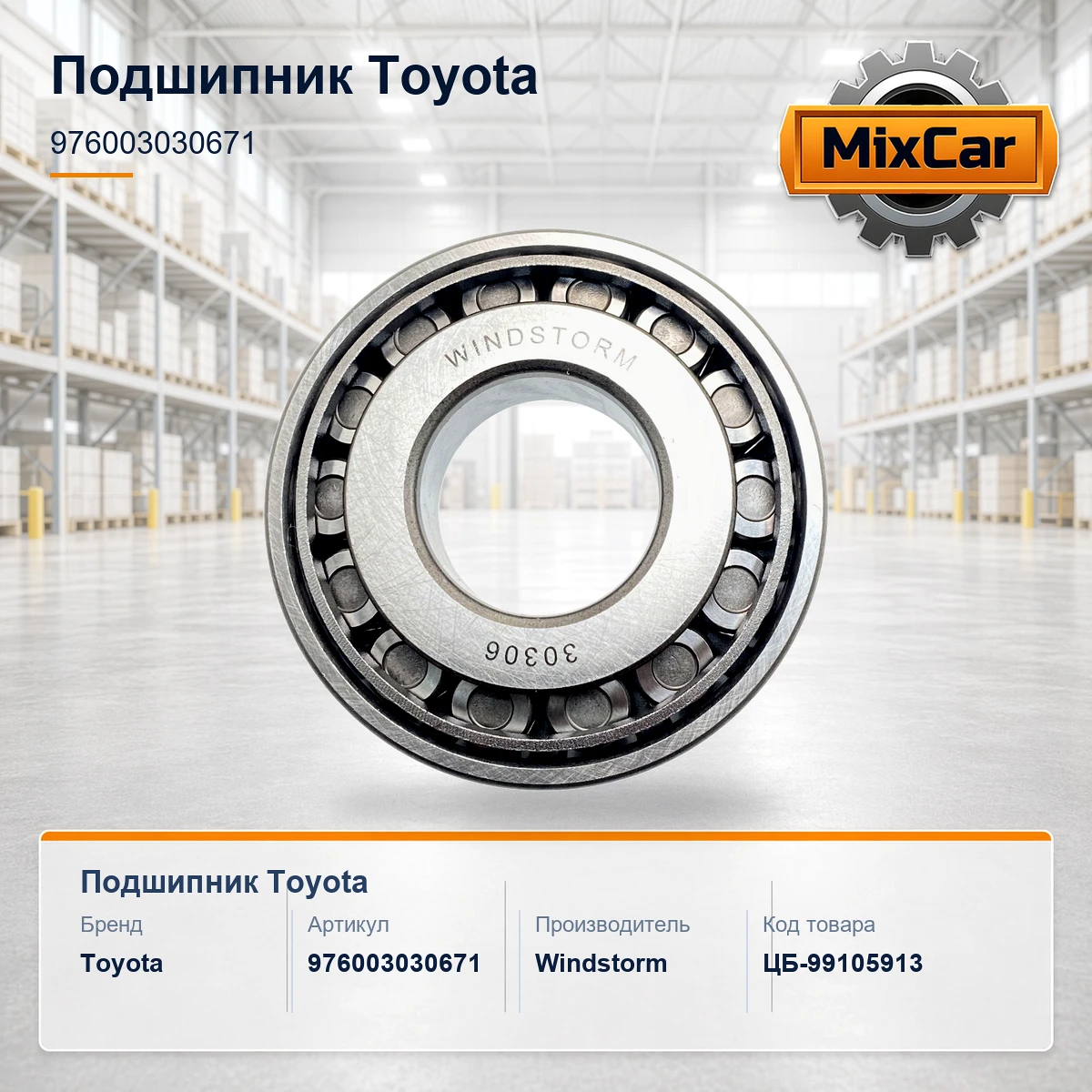 Подшипник Toyota (97600-30306-71)