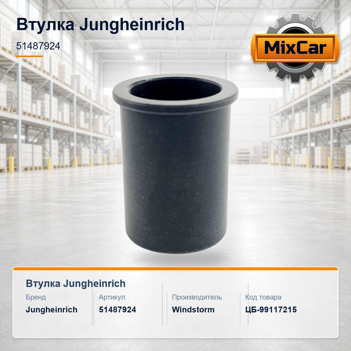 Втулка Jungheinrich (51487924) (33644246) [ЦБ-99117215]