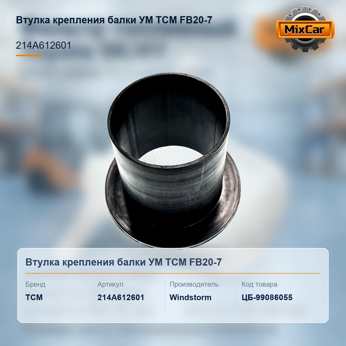 Втулка крепления балки УМ TCM FB20-7 (214A612601)