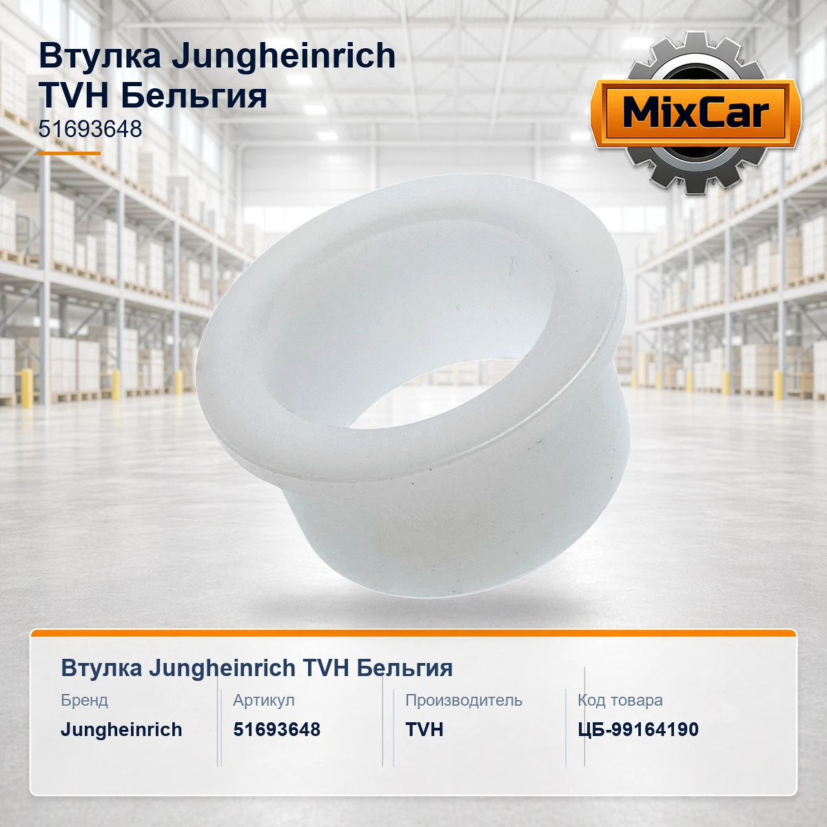 Втулка Jungheinrich (51693648) [ЦБ-99164190]