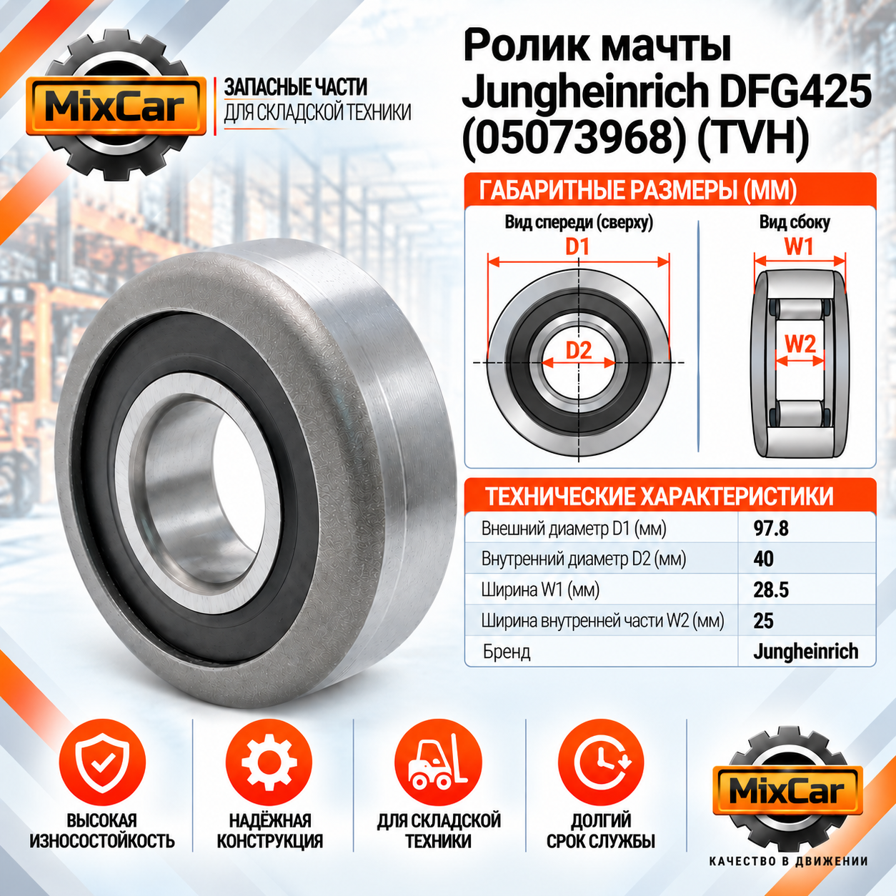 Ролик мачты Jungheinrich DFG425 (05073968)