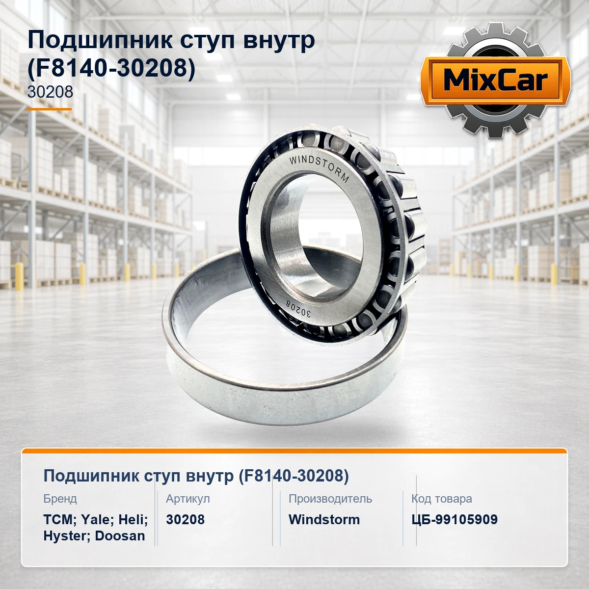 Подшипник ступ внутр (F8140-30208)