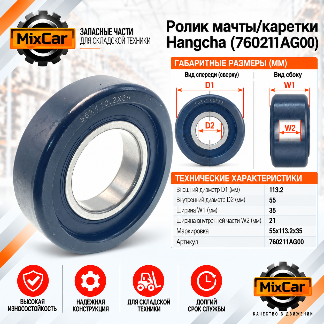 Ролик мачты / каретки Hangcha (760211AG00)