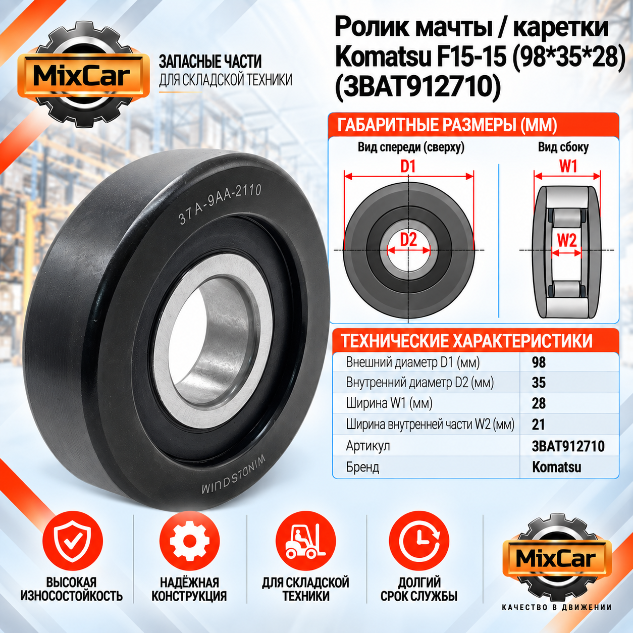Ролик мачты / каретки Komatsu F15-15 (98*35*28) (3BAT912710) [ЦБ-99126260]