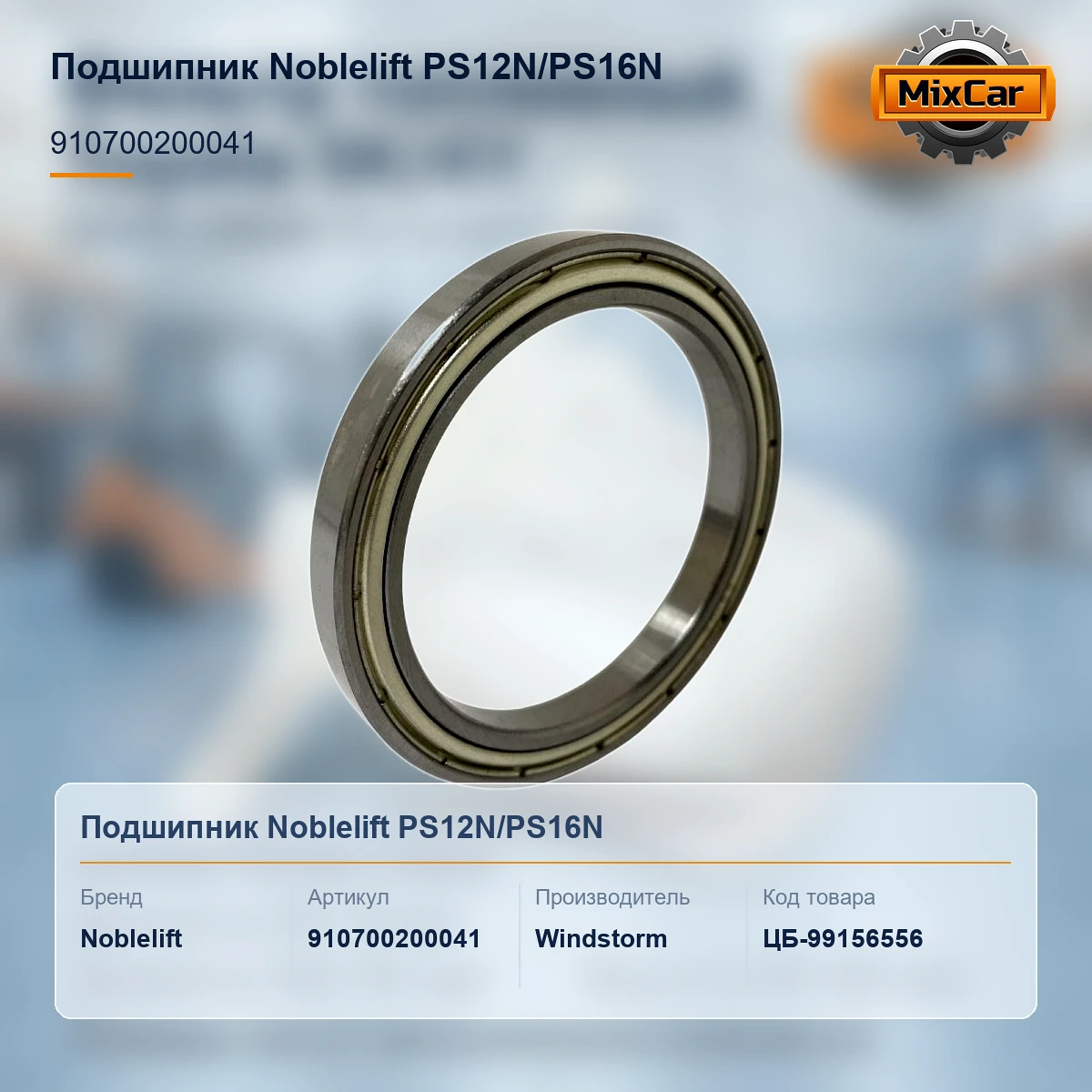 Подшипник Noblelift PS12N / PS16N (910700200041) (083606122A) [ЦБ-99156556]